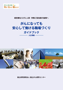 「がんになっても安心して働ける職場づくりガイドブック」のイメージ