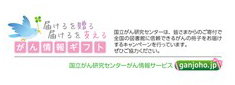 がん情報ギフト がん情報ギフト