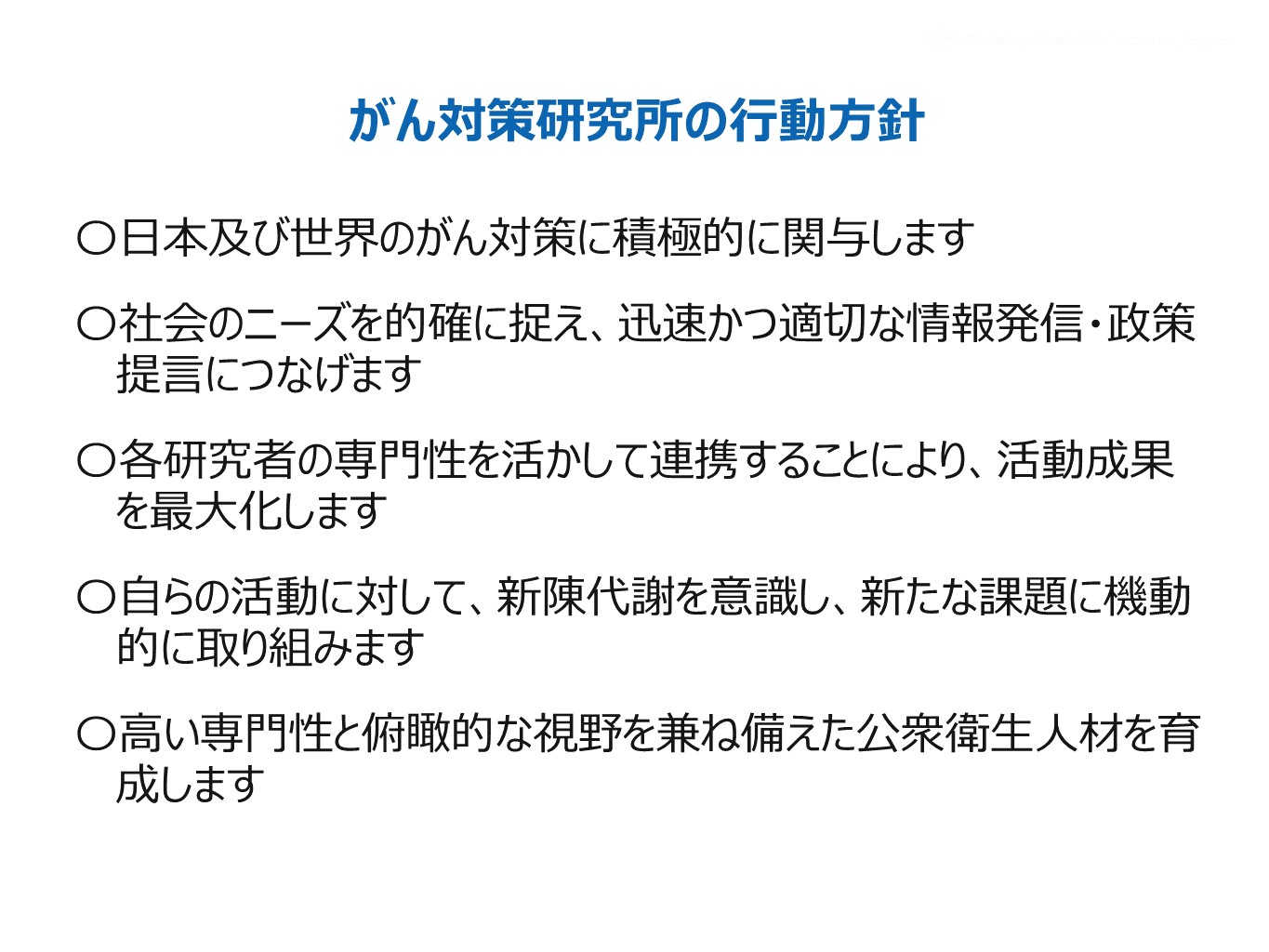 がん対策研究所の行動方針