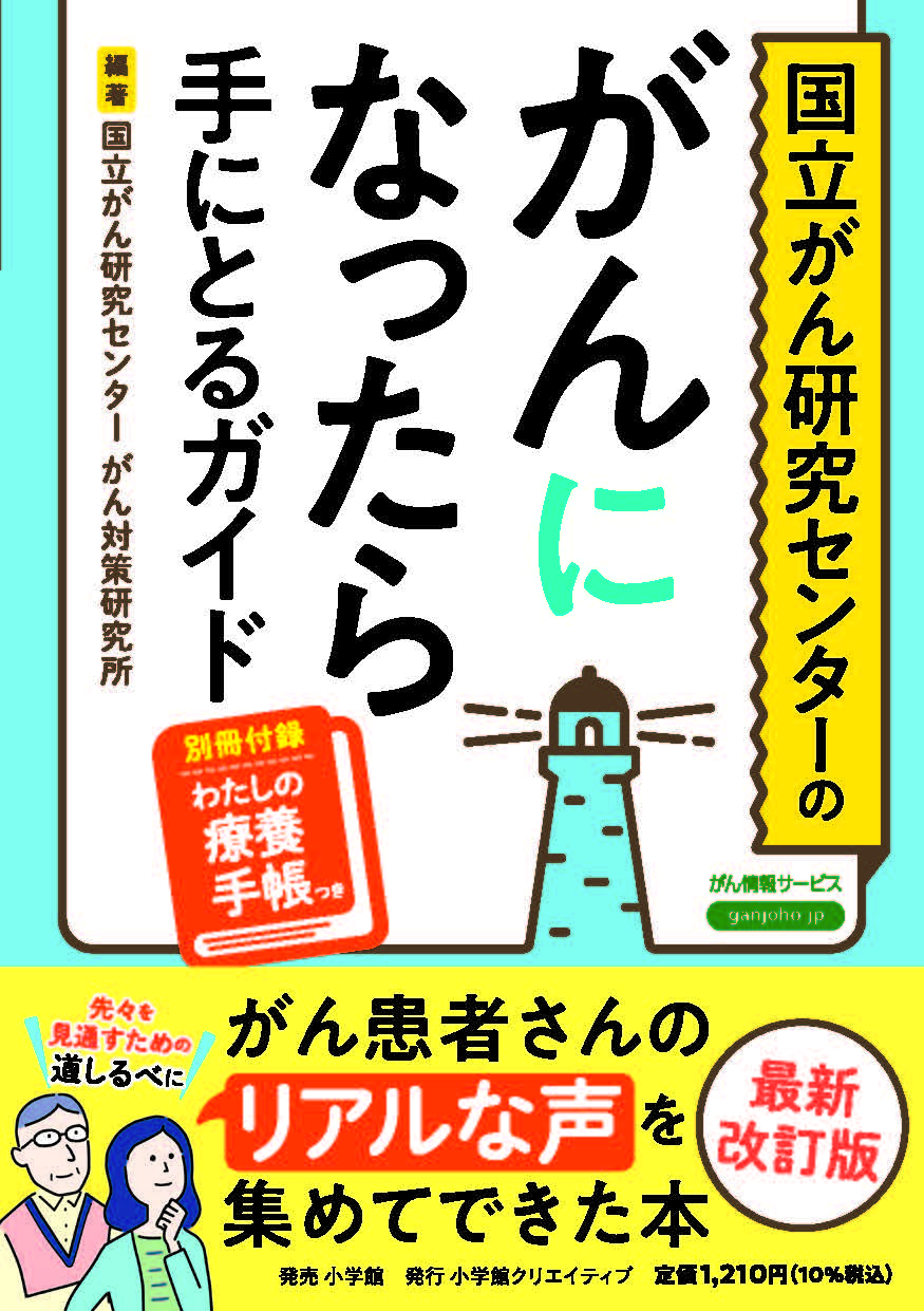 国立がん研究センターのがんになったら手にとるガイド」発刊｜国立がん