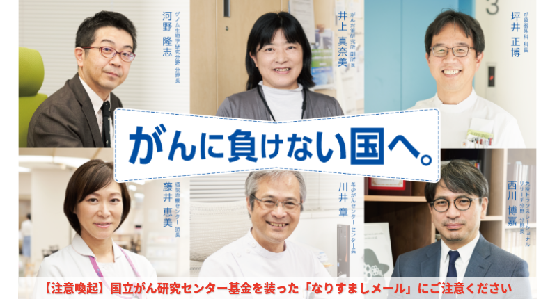 国立がん研究センター基金
