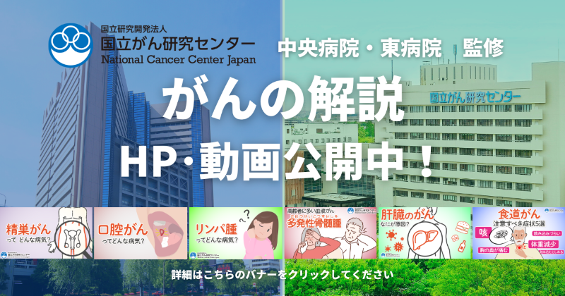 がんの解説　HP・動画公開中