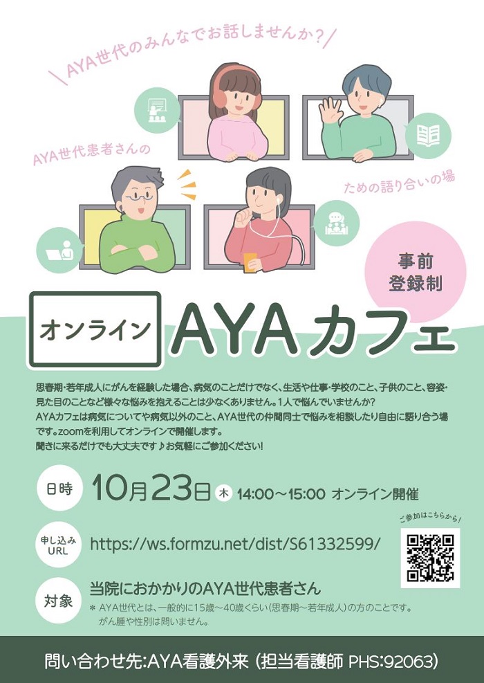 2025年10月23日（木曜日）開催のAYAカフェ説明画像