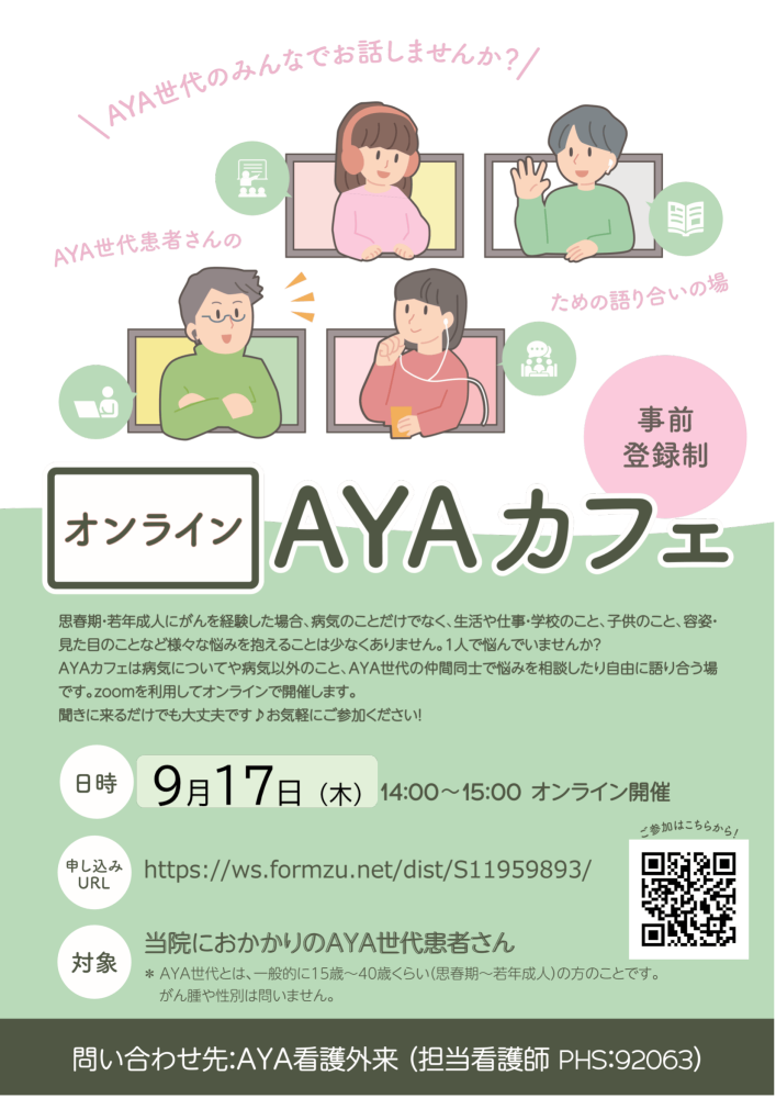 オンラインAYAカフェ0917