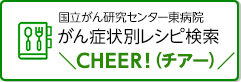 がん症状別レシピ検索右バナー