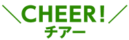 柏の葉教室から生まれた　がん症状別レシピ検索「CHEER!（チアー）」