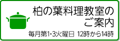 柏の葉料理教室のご案内