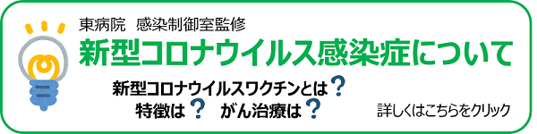 新型コロナウイルス感染症についてバナー