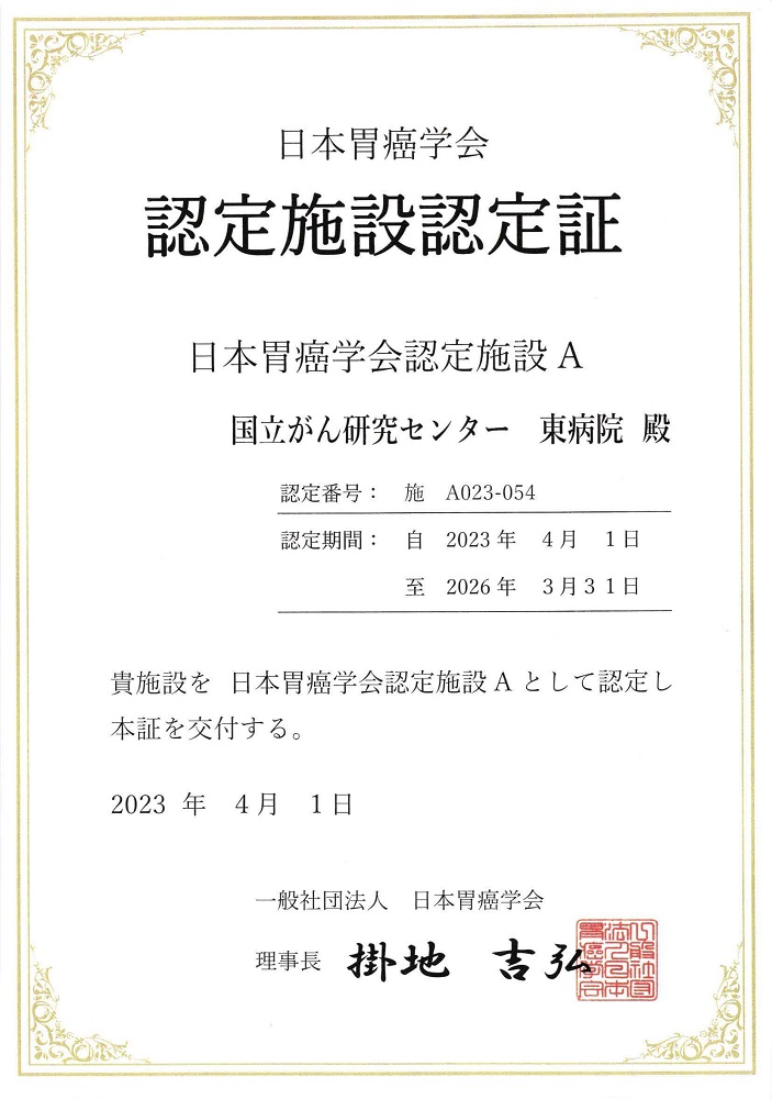胃癌学会施設認定証の画像
