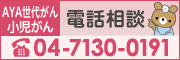 小児がんなんでも相談バナー