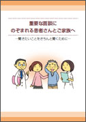 重要な面談にのぞまれる患者さんとご家族へのパンフレット