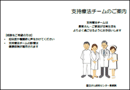 支持療法チームのご案内