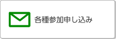 各種参加申し込み 