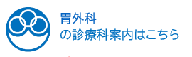 胃外科 の診療科案内はこちら