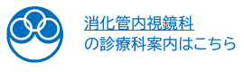 消化管内視鏡科 の診療科案内はこちら