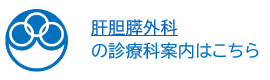 肝胆膵外科の診療科案内はこちら