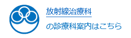 放射線治療科の診療科案内はこちら