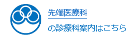 先端医療科の診療科案内はこちら