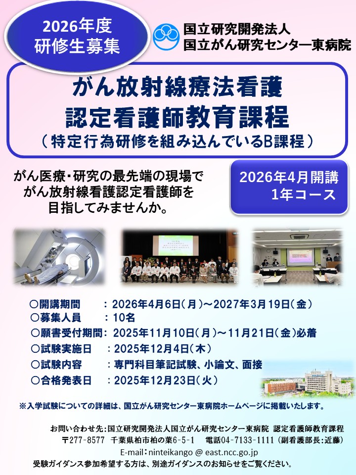 2026年度_がん放射線療法看護_認定看護師教育課程の概要画像