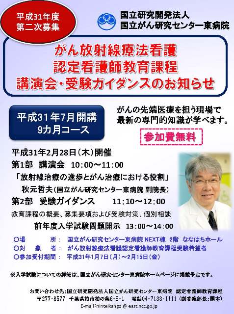 平成31年度がん放射線療法看護　公開講座ガイダンス