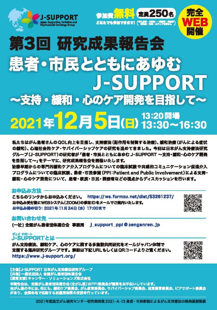 第3回J-SUPPORT成果報告会　リーフレット