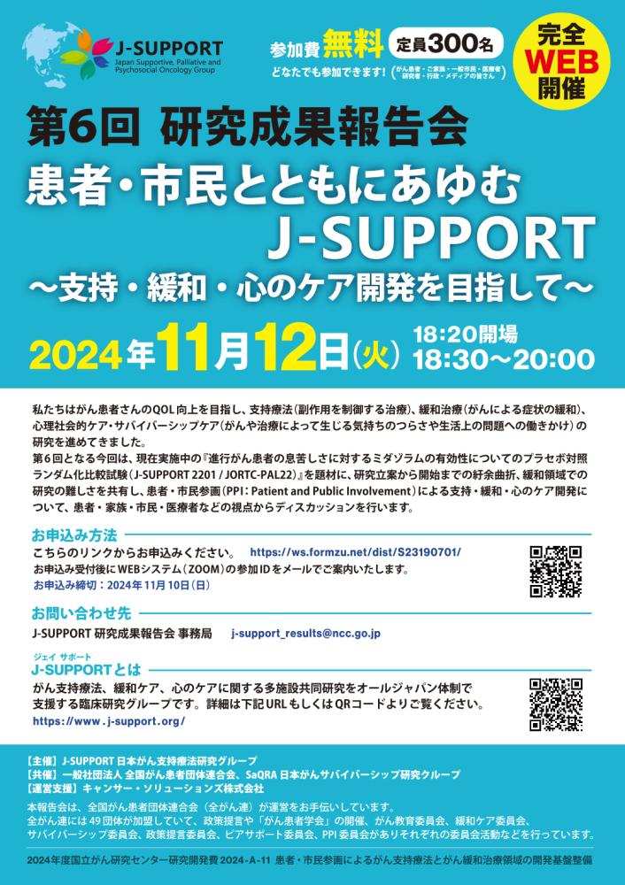 第6回J-SUPPORT成果報告会p1.jpg