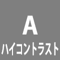ハイコントラスト