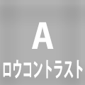 ローコントラスト
