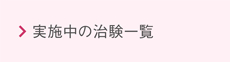 実施中の治験一覧