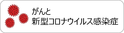 がんと新型コロナウイルス感染症