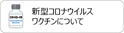 新型コロナウイルスワクチンについて