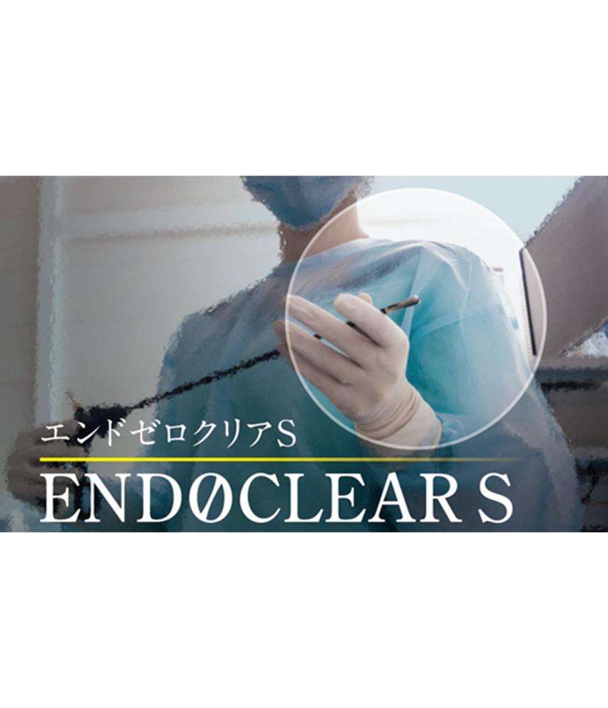 エンドゼロクリアSの画像