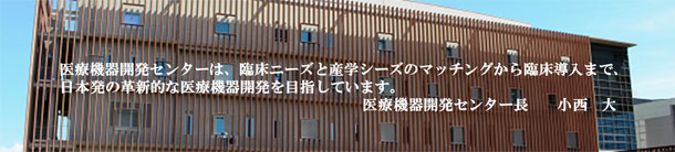 NEXT医療機器開発センターについてイメージ