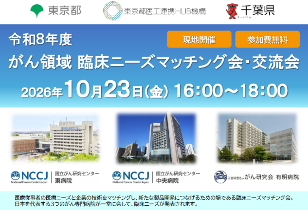 ニーズマッチング交流会ポスター