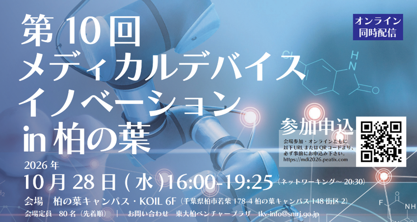 第10回メディカルデバイスイノベーションin柏の葉のご案内