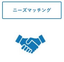 ニーズマッチングのアイコンの画像