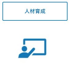 人材育成のアイコンの画像