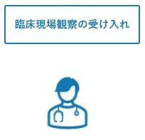 臨床現場観察の受け入れのアイコンの画像