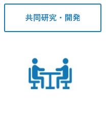 共同研究・開発のアイコンの画像