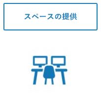スペースの提供のアイコンの画像