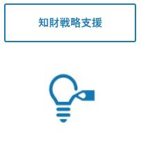 知的戦略支援のアイコンの画像