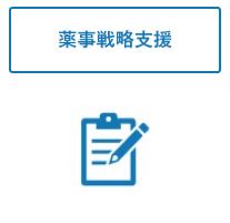 薬事戦略支援のアイコンの画像