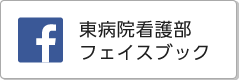 看護部 facebook