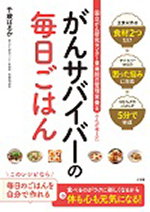 がんサバイバーの毎日ごはん