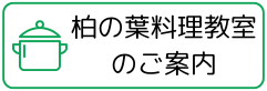 柏の葉料理教室のご案内