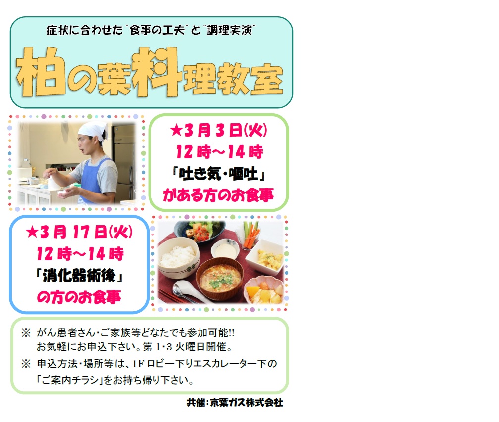 柏の葉料理教室のご案内 国立がん研究センター 東病院