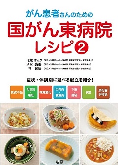 国がん東レシピ2 表紙