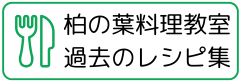 柏の葉料理教室　過去のレシピ集