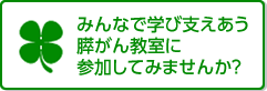 膵がん教室のご案内