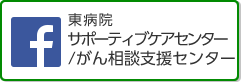 facebook 東病院 サポーティブケアセンター がん相談支援センター